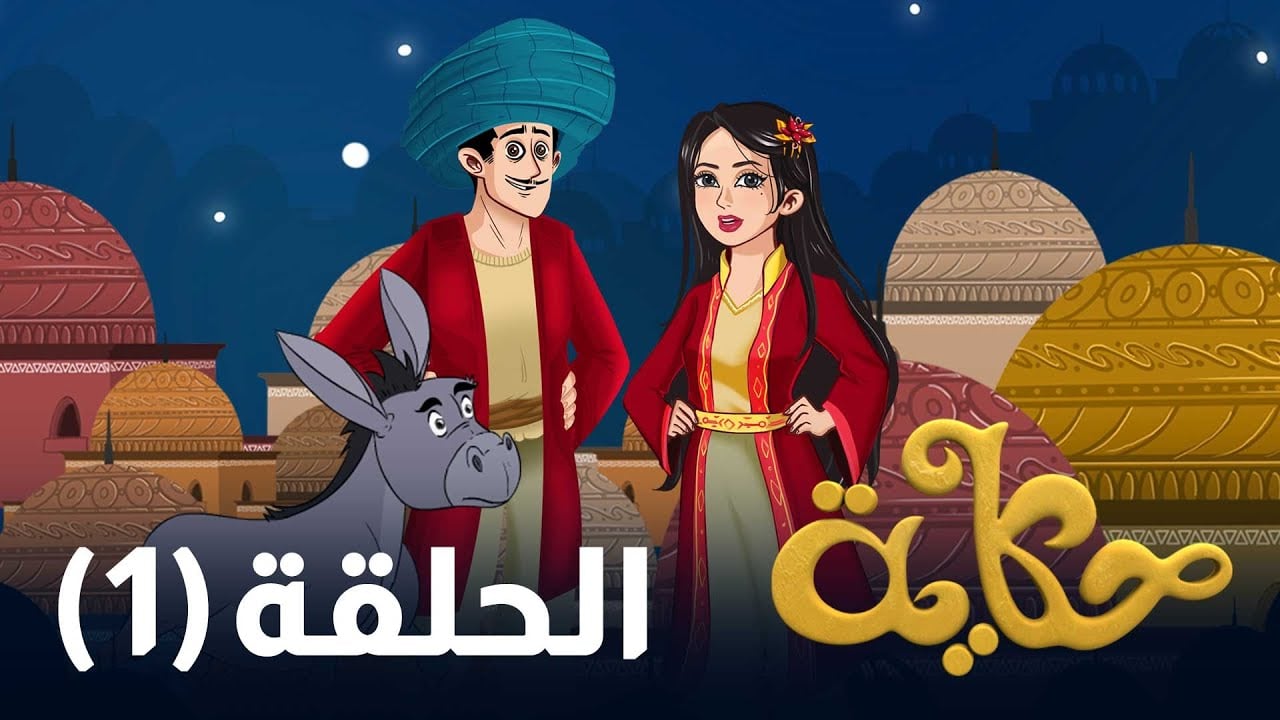 حكاية - الحلقة الأولى